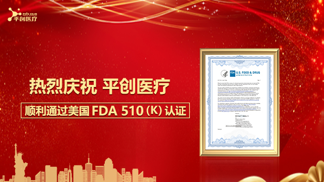 熱烈慶祝平創醫療順利通過美國FDA 510(K)認證！